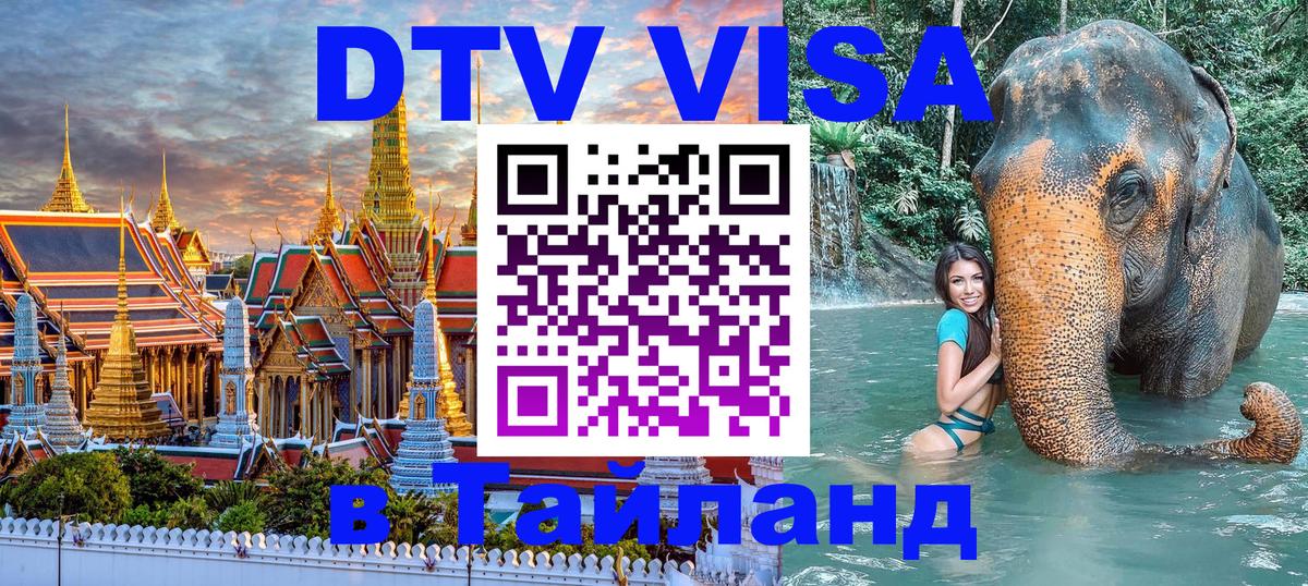 DTV Виза в Тайланд для россиян 